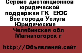 Сервис дистанционной юридической поддержки ГК «ЕЮС» - Все города Услуги » Юридические   . Челябинская обл.,Магнитогорск г.